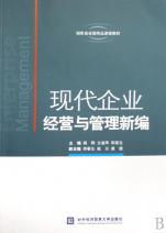 現代企業經營與管理新編 湖南省省級精品課程教材解析
