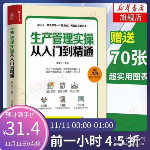 《生產(chǎn)管理實操從入門到精通》 一本理論與實踐兼?zhèn)涞墓S運作指南