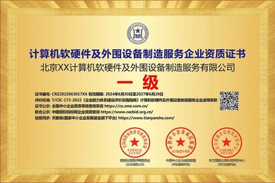 計算機軟硬件及外圍設備制造服務企業資質證書 投標加分利器ESCE深度解析